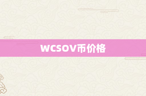 WCSOV币价格