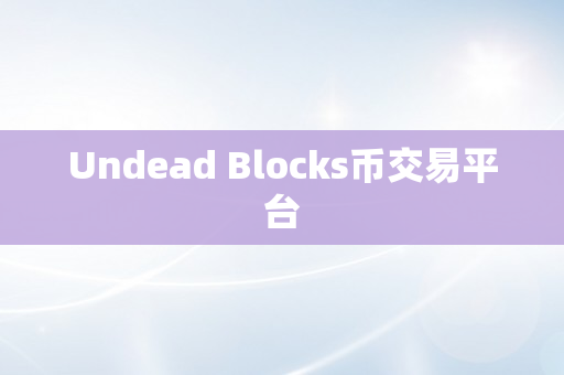 Undead Blocks币交易平台