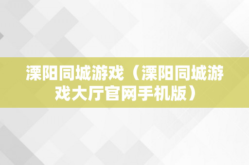 溧阳同城游戏（溧阳同城游戏大厅官网手机版）