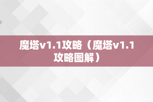 魔塔v1.1攻略（魔塔v1.1攻略图解）