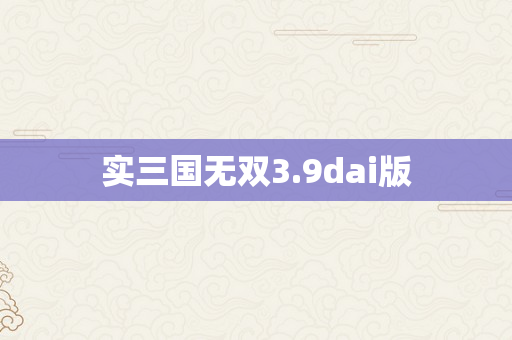 实三国无双3.9dai版