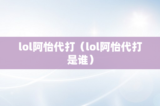 lol阿怡代打（lol阿怡代打是谁）