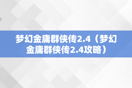 梦幻金庸群侠传2.4（梦幻金庸群侠传2.4攻略）