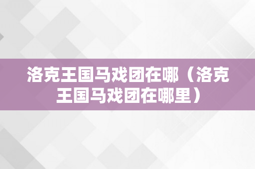 洛克王国马戏团在哪（洛克王国马戏团在哪里）