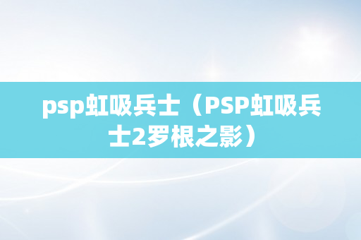 psp虹吸兵士（PSP虹吸兵士2罗根之影）