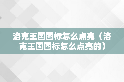 洛克王国图标怎么点亮（洛克王国图标怎么点亮的）