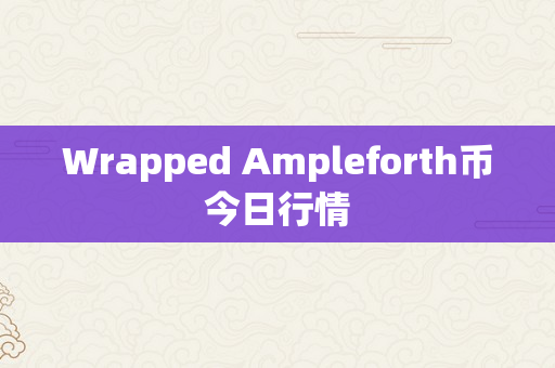 Wrapped Ampleforth币今日行情