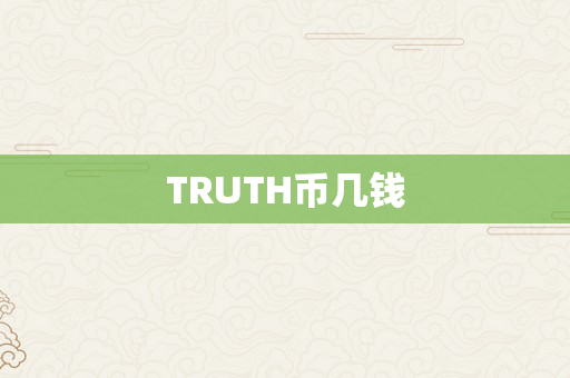 TRUTH币几钱