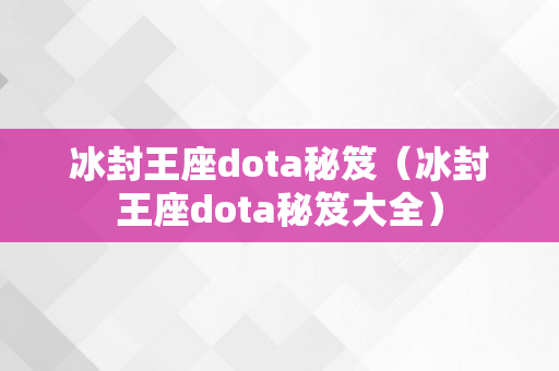 冰封王座dota秘笈（冰封王座dota秘笈大全）