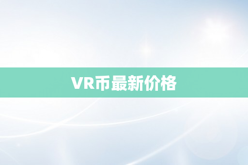 VR币最新价格