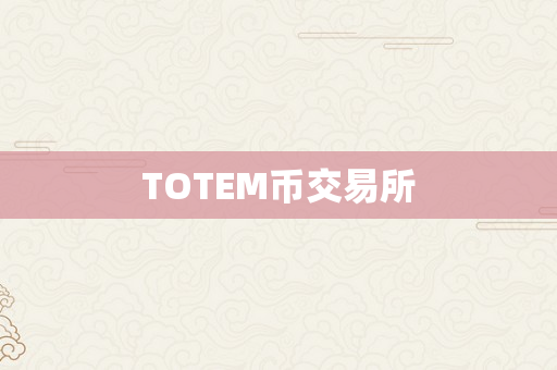 TOTEM币交易所