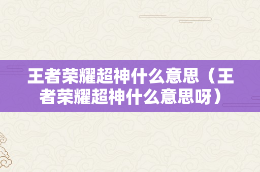 王者荣耀超神什么意思（王者荣耀超神什么意思呀）