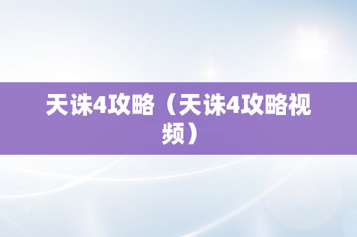 天诛4攻略（天诛4攻略视频）