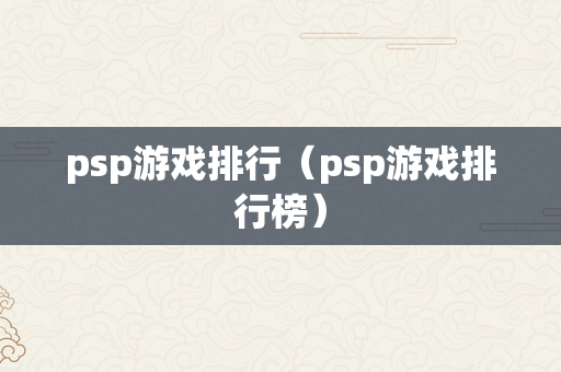 psp游戏排行（psp游戏排行榜）