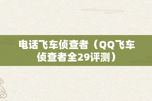 电话飞车侦查者（QQ飞车侦查者全29评测）