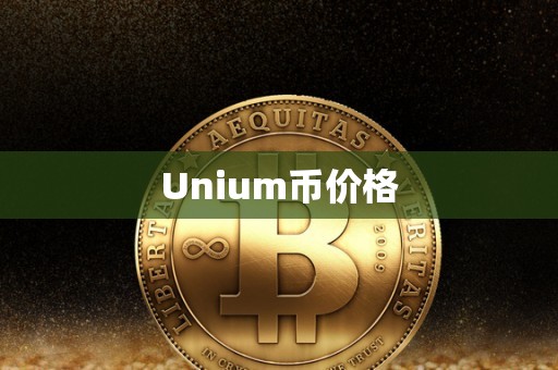 Unium币价格