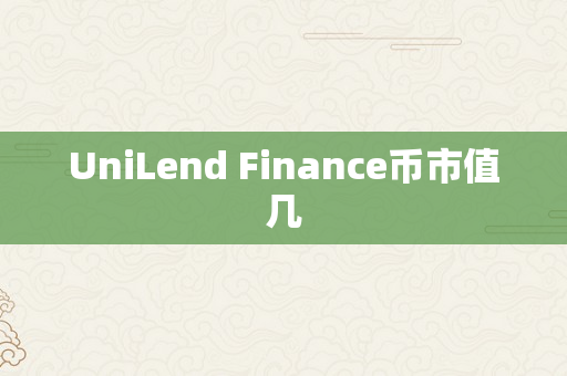 UniLend Finance币市值几