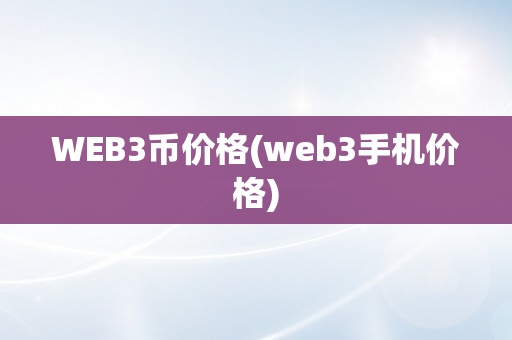 WEB3币价格(web3手机价格)