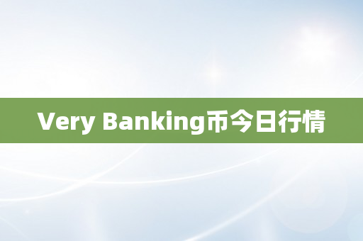 Very Banking币今日行情