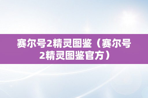 赛尔号2精灵图鉴（赛尔号2精灵图鉴官方）