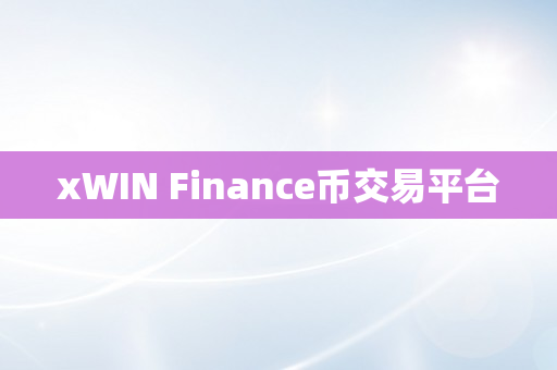 xWIN Finance币交易平台