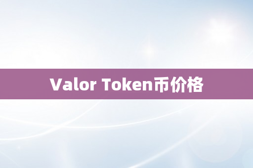 Valor Token币价格