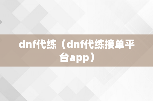 dnf代练（dnf代练接单平台app）