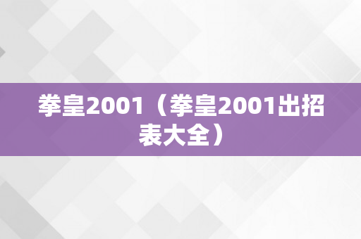 拳皇2001（拳皇2001出招表大全）