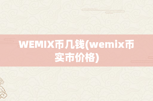 WEMIX币几钱(wemix币实市价格)