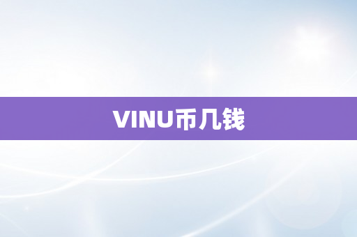 VINU币几钱