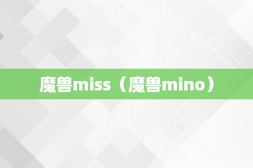 魔兽miss（魔兽mino）