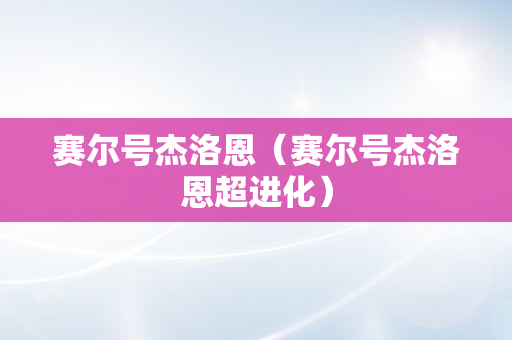 赛尔号杰洛恩（赛尔号杰洛恩超进化）