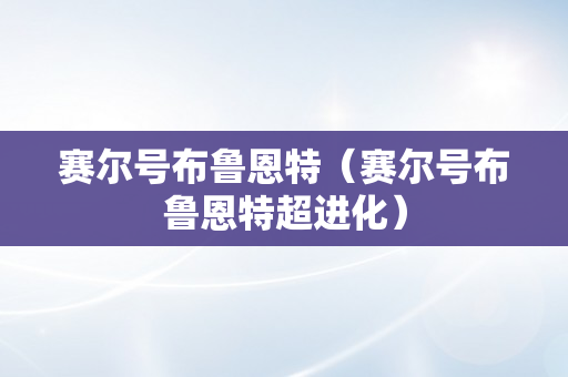 赛尔号布鲁恩特（赛尔号布鲁恩特超进化）