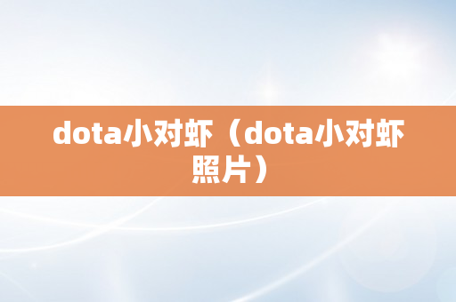 dota小对虾（dota小对虾照片）