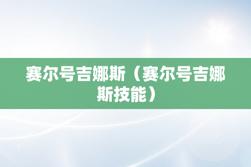 赛尔号吉娜斯（赛尔号吉娜斯技能）