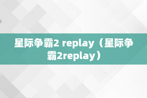 星际争霸2 replay（星际争霸2replay）