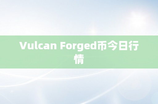 Vulcan Forged币今日行情