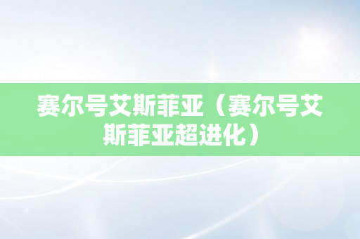 赛尔号艾斯菲亚（赛尔号艾斯菲亚超进化）