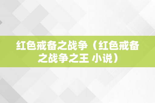 红色戒备之战争（红色戒备之战争之王 小说）