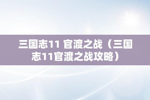 三国志11 官渡之战（三国志11官渡之战攻略）