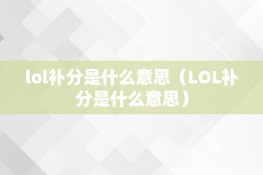 lol补分是什么意思（LOL补分是什么意思）