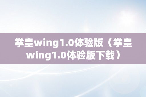 拳皇wing1.0体验版（拳皇wing1.0体验版下载）