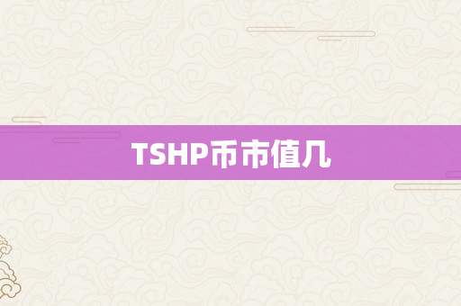 TSHP币市值几