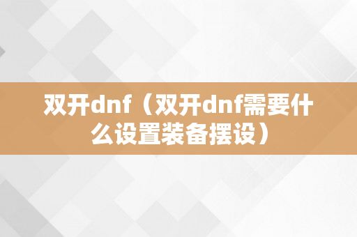 双开dnf（双开dnf需要什么设置装备摆设）