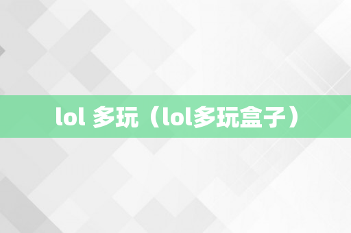 lol 多玩（lol多玩盒子）