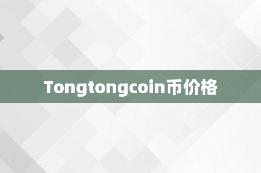 Tongtongcoin币价格