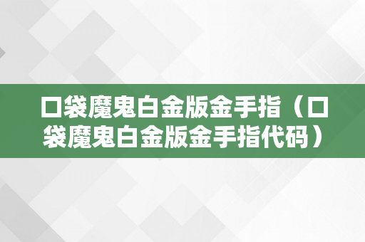 口袋魔鬼白金版金手指（口袋魔鬼白金版金手指代码）