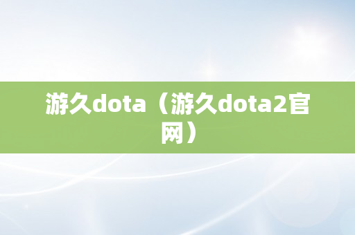 游久dota（游久dota2官网）