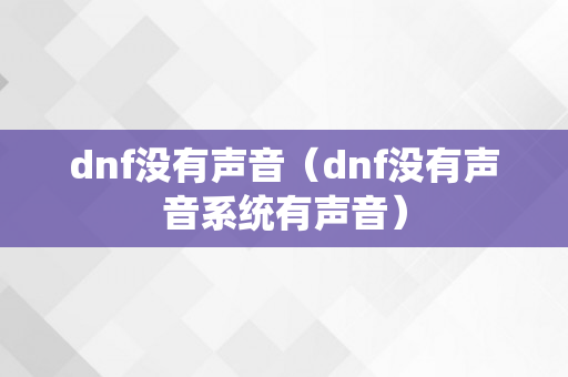 dnf没有声音（dnf没有声音系统有声音）