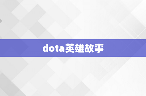 dota英雄故事